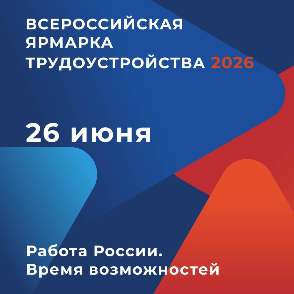 Всероссийская ярмарка трудоустройства «Работа России. Время возможностей» 26 июня 2026 года
