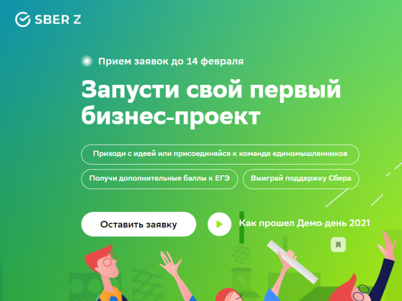 Сбербанк предлагает бесплатное онлайн-обучение молодежных акселераторов SberZ
